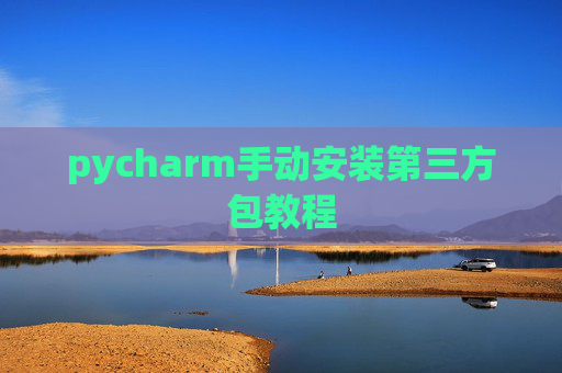 pycharm手动安装第三方包教程